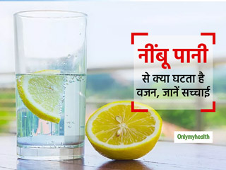 Weight Loss: रोज सुबह उठकर खाली पेट नींबू पानी पीने से नहीं घटता वजन, रिसर्च में बताई गई नींबू पानी की सच्चाई